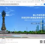 唐山市绿色建材采信应用与数据监管服务平台上线 唐山市绿色建材采信应用与数据监管服务平台上线