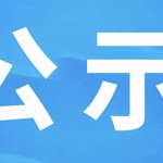 淮南市恒发新型建材有限公司烧结煤矸石保温砌块被绿色建材采信应用数据库收录公示 淮南市恒发新型建材有限公司烧结煤矸石保温砌块被绿色建材采信应用数据库收录公示