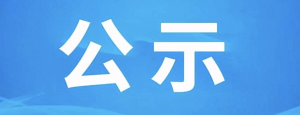 安徽川江玻璃有限公司非隔热型防火玻璃被绿色建材采信应用数据库收录
