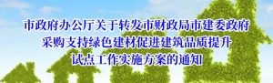 南京| 市政府办公厅关于转发市财政局市建委政府采购支持绿色建材促进建筑品质提升试点工作实施方案的通知