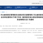 河北雄安新区管理委员会建设和交通管理局 河北雄安新区管理委员会改革发展局关于修订印发《雄安新区城乡建设领域绿色发展补贴资金管理办法》的通知 河北雄安新区管理委员会建设和交通管理局 河北雄安新区管理委员会改革发展局关于修订印发《雄安新区城乡建设领域绿色发展补贴资金管理办法》的通知