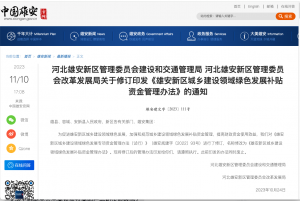 河北雄安新区管理委员会建设和交通管理局 河北雄安新区管理委员会改革发展局关于修订印发《雄安新区城乡建设领域绿色发展补贴资金管理办法》的通知