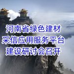 河南省绿色建材采信应用服务平台建设研讨会召开 河南省绿色建材采信应用服务平台建设研讨会召开