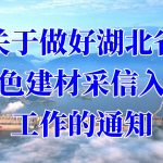 关于做好湖北省绿色建材采信入库工作的通知 关于做好湖北省绿色建材采信入库工作的通知