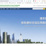 雄安新区绿色建材采信应用数据库正式上线,广邀建材企业积极入库申报 雄安新区绿色建材采信应用数据库正式上线,广邀建材企业积极入库申报