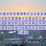 河北雄安新区管理委员会改革发展局 河北雄安新区管理委员会建设和交通管理局关于印发《雄安新区政府采购支持绿色建材促进建筑品质提升政策项目实施指南》的通知 河北雄安新区管理委员会改革发展局 河北雄安新区管理委员会建设和交通管理局关于印发《雄安新区政府采购支持绿色建材促进建筑品质提升政策项目实施指南》的通知