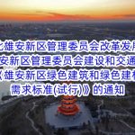 河北雄安新区管理委员会改革发展局 河北雄安新区管理委员会建设和交通管理局关于印发《雄安新区绿色建筑和绿色建材政府采购需求标准(试行)》的通知 河北雄安新区管理委员会改革发展局 河北雄安新区管理委员会建设和交通管理局关于印发《雄安新区绿色建筑和绿色建材政府采购需求标准(试行)》的通知