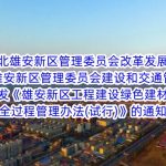 河北雄安新区管理委员会改革发展局 河北雄安新区管理委员会建设和交通管理局关于印发《雄安新区工程建设绿色建材碳排放全过程管理办法(试行)》的通知 河北雄安新区管理委员会改革发展局 河北雄安新区管理委员会建设和交通管理局关于印发《雄安新区工程建设绿色建材碳排放全过程管理办法(试行)》的通知