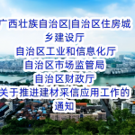 广西壮族自治区|自治区住房城乡建设厅 自治区工业和信息化厅 自治区市场监管局 自治区财政厅关于推进建材采信应用工作的通知 广西壮族自治区|自治区住房城乡建设厅 自治区工业和信息化厅 自治区市场监管局 自治区财政厅关于推进建材采信应用工作的通知