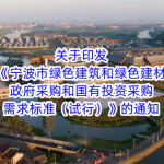 关于印发《宁波市绿色建筑和绿色建材政府采购和国有投资采购需求标准（试行）》的通知
