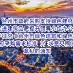 台州市政府采购支持绿色建材促进建筑品质提升领导小组办公室关于征求《台州市绿色建筑和绿色建材政府采购需求标准(征求意见稿)》意见的通知 台州市政府采购支持绿色建材促进建筑品质提升领导小组办公室关于征求《台州市绿色建筑和绿色建材政府采购需求标准(征求意见稿)》意见的通知