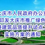 大庆市人民政府办公室关于印发大庆市推广绿色建材促进建筑品质提升试点工作实施方案的通知