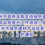 福州市政府采购支持绿色建材促进建筑品质提升工作领导小组办公室关于发布《福州市绿色建材产品信息名录（第一批）》的通知
