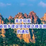 关于印发《山东省城乡建设领域碳达峰实施方案》的通知