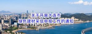 关于开展大连市绿色建材采信申报工作的通知