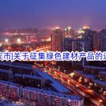 大庆市|关于征集绿色建材产品的通知 大庆市|关于征集绿色建材产品的通知