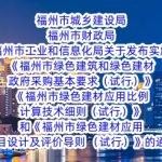 福州市城乡建设局 福州市财政局 福州市工业和信息化局关于发布实施《福州市绿色建筑和绿色建材政府采购基本要求(试行)》《福州市绿色建材应用比例计算技术细则(试行)》和《福州市绿色建材应用项目设计及评价导则 (试行)》的通知 福州市城乡建设局 福州市财政局 福州市工业和信息化局关于发布实施《福州市绿色建筑和绿色建材政府采购基本要求(试行)》《福州市绿色建材应用比例计算技术细则(试行)》和《福州市绿色建材应用项目设计及评价导则 (试行)》的通知