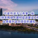 宁波市|关于公布第一批支持采购绿色建材促进建设工程品质提升试点项目的通知
