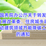 国务院办公厅关于转发国家发展改革委、住房城乡建设部《加快推动建筑领域节能降碳工作方案》的通知 国务院办公厅关于转发国家发展改革委、住房城乡建设部《加快推动建筑领域节能降碳工作方案》的通知