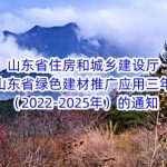 山东省住房和城乡建设厅关于印发山东省绿色建材推广应用三年行动方案(2022-2025年)的通知 山东省住房和城乡建设厅关于印发山东省绿色建材推广应用三年行动方案(2022-2025年)的通知