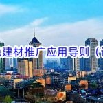 《山东省绿色建材推广应用导则(试行)》解读 《山东省绿色建材推广应用导则(试行)》解读