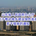 山东省人民政府办公厅关于推动城乡建设绿色发展若干措施的通知 山东省人民政府办公厅关于推动城乡建设绿色发展若干措施的通知