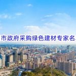关于台州市政府采购绿色建材专家名单的公示
