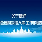 关于做好湖北省绿色建材采信入库工作的通知 关于做好湖北省绿色建材采信入库工作的通知
