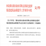 关于印发《雄安新区政府采购支持绿色建材促进建筑品质提升试点项目支持政策》的通知 关于印发《雄安新区政府采购支持绿色建材促进建筑品质提升试点项目支持政策》的通知