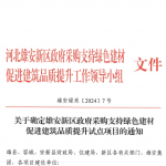 关于确定雄安新区政府采购支持绿色建材促进建筑品质提升试点项目的通知 关于确定雄安新区政府采购支持绿色建材促进建筑品质提升试点项目的通知