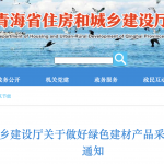 青海省住房和城乡建设厅关于做好绿色建材产品采信和推广应用工作的通知