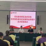 雄安新区召开政府采购绿色建材提升建筑品质试点项目培训会,协同发力提升建筑品质 雄安新区召开政府采购绿色建材提升建筑品质试点项目培训会,协同发力提升建筑品质