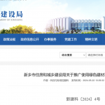 新乡市住房和城乡建设局关于推广使用绿色建材采信应用数据库的通知 新乡市住房和城乡建设局关于推广使用绿色建材采信应用数据库的通知