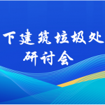 会议通知 | “低碳形势下建筑垃圾处置与利用”研讨会 会议通知 | “低碳形势下建筑垃圾处置与利用”研讨会