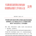 河北雄安新区政府采购支持绿色建材促进建筑品质提升工作专班办公室关于开展雄安新区建材产品信息登记工作的通知 河北雄安新区政府采购支持绿色建材促进建筑品质提升工作专班办公室关于开展雄安新区建材产品信息登记工作的通知