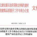 雄安新区关于开展雄安新区建材产品信息登记 工作的通知 雄安新区关于开展雄安新区建材产品信息登记 工作的通知