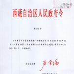 西藏自治区绿色建筑推广和管理办法