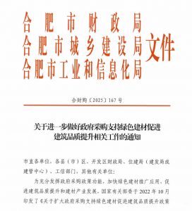 关于进一步做好政府采购支持绿色建材促进建筑品质提升相关工作的通知