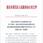 重庆市荣昌区政府采购支持绿色建材促进建筑品质提升改革试点工作实施方案