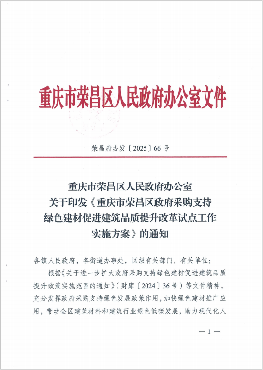 重庆市荣昌区政府采购支持绿色建材促进建筑品质提升改革试点工作实施方案