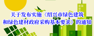 绍兴| <strong>关于发布实施《绍兴市绿色建筑和绿色建材政府采购基本要求》的通知</strong>