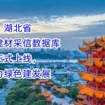 湖北省绿色建材采信数据库正式上线，助力绿色建筑发展