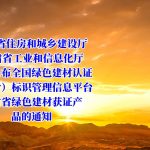 甘肃省住房和城乡建设厅 甘肃省工业和信息化厅关于公布全国绿色建材认证（评价）标识管理信息平台甘肃省绿色建材获证产品的通知
