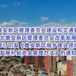 河北雄安新区管理委员会建设和交通管理局 河北雄安新区管理委员会改革发展局关于修订印发《雄安新区城乡建设领域绿色发展补贴资金管理办法》的通知 河北雄安新区管理委员会建设和交通管理局 河北雄安新区管理委员会改革发展局关于修订印发《雄安新区城乡建设领域绿色发展补贴资金管理办法》的通知