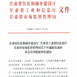 甘肃省住房和城乡建设厅 甘肃省工业和信息化厅  甘肃省市场监督管理局关于开通绿色建材采信应用数据库的通知