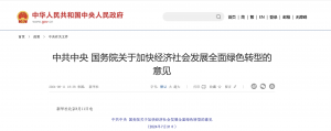 中共中央国务院关于加快经济社会发展全面绿色转型的意见
