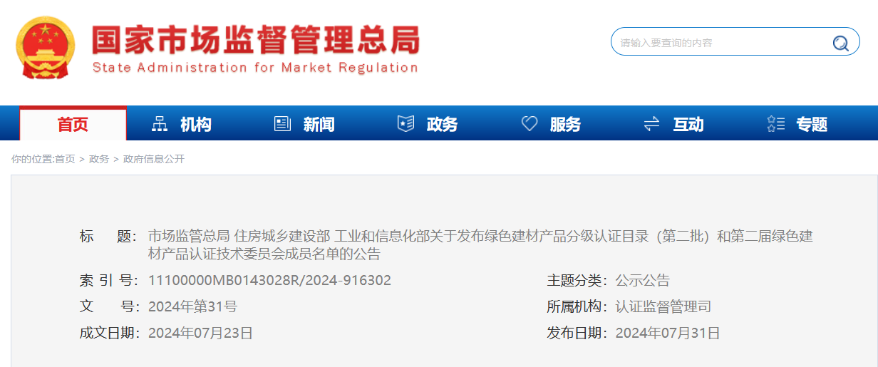 关于发布绿色建材产品分级认证目录（第二批）和第二届绿色建材产品认证技术委员会成员名单的公告