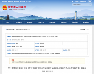 常州市财政局等关于印发《常州市政府采购支持绿色建材促进建筑品质提升试点工作实施方案》的通知