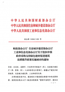关于组织申报政府采购支持绿色建材促进建筑品质提升政策实施城市的通知