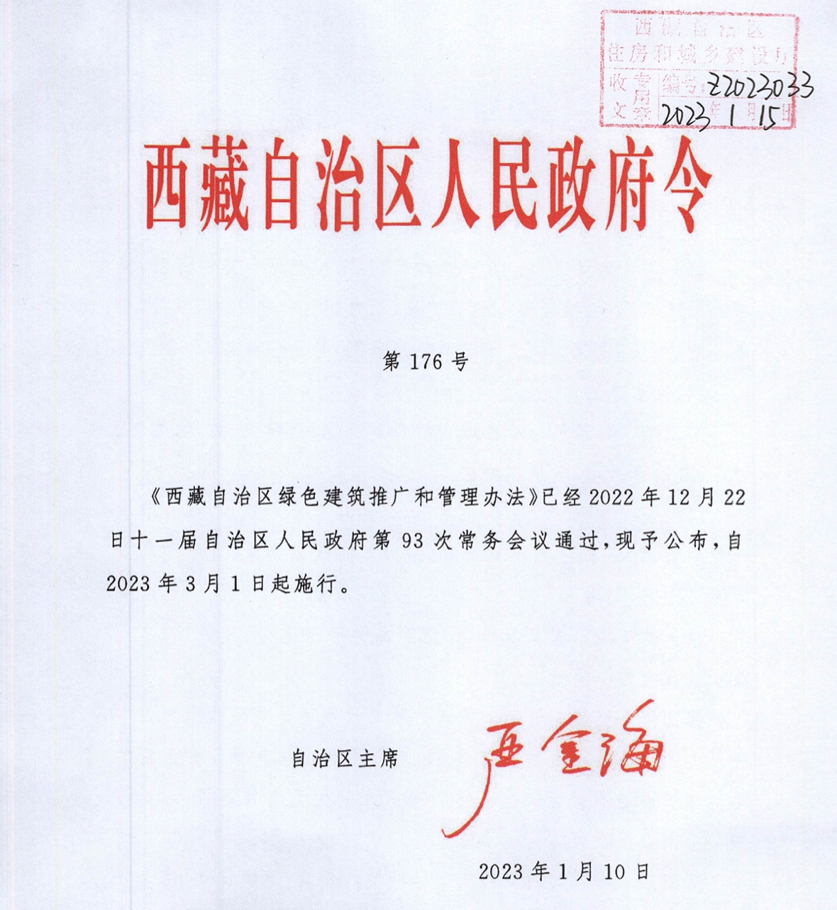 西藏自治区绿色建筑推广和管理办法